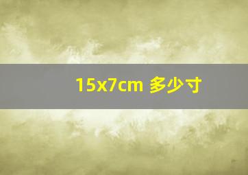 15x7cm 多少寸